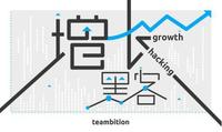 关于黑客增长的搭建增长团队的信息