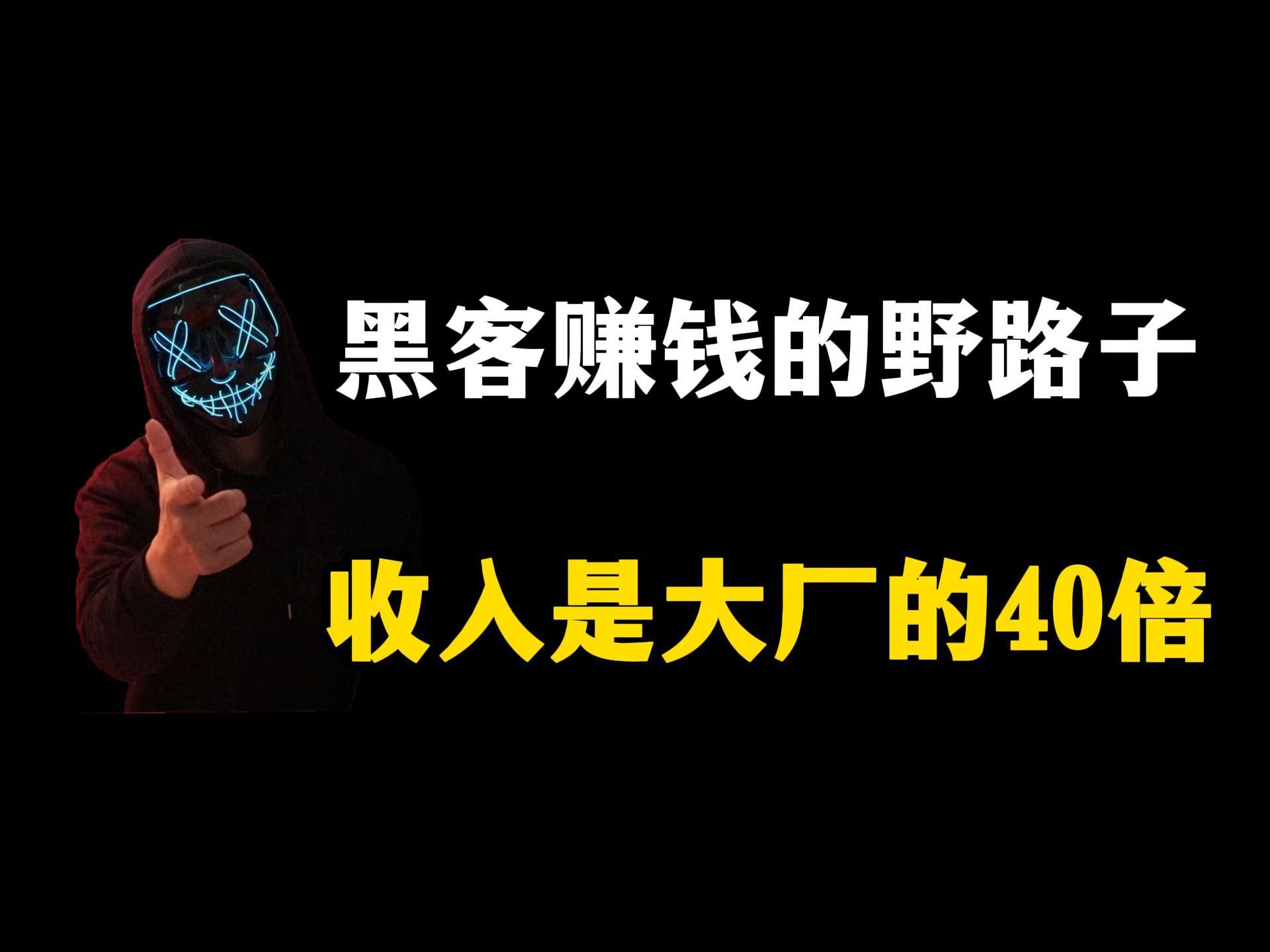 黑客团队收入高吗为什么(一个黑客的真实收入为什么很难攻破360)